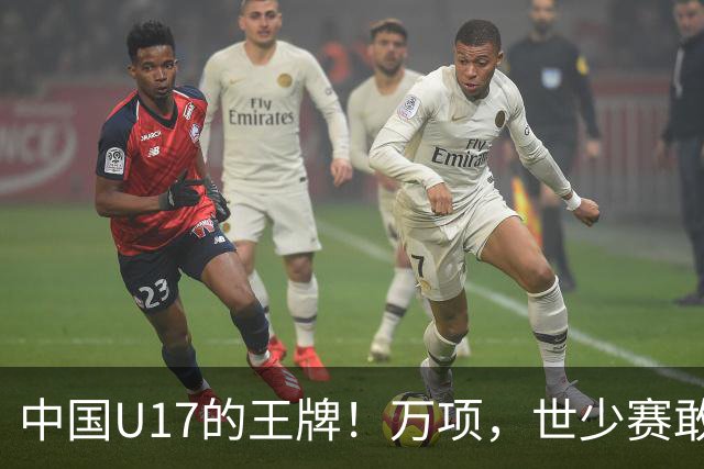 中国U17的王牌！万项，世少赛敢不敢接管中场？
