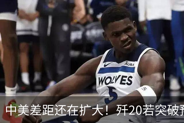 中美差距还在扩大！歼20若突破预警雷达技术，美F-22能打过吗