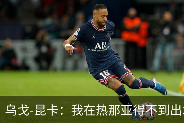 乌戈-昆卡：我在热那亚得不到出场时间，很高兴来到塞尔塔