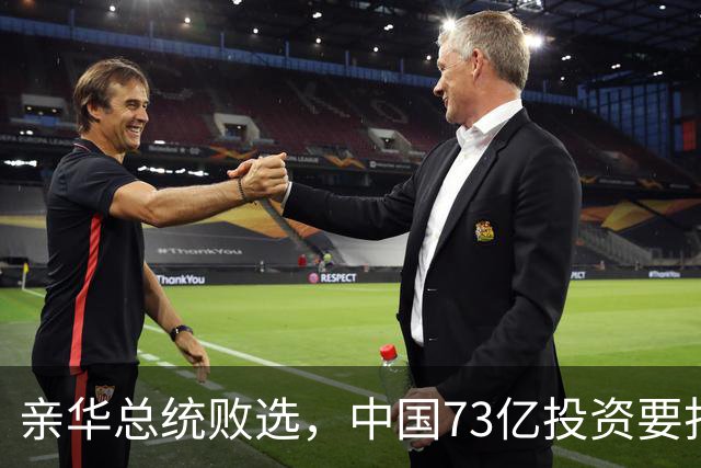 亲华总统败选，中国73亿投资要打水漂？武契奇：都是欧美搞的鬼