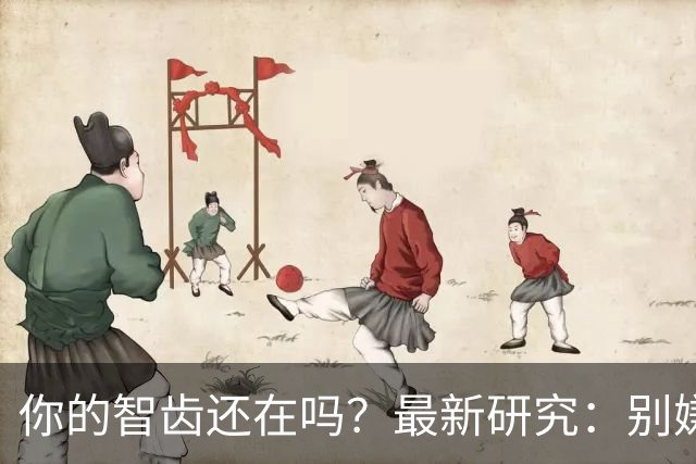 你的智齿还在吗？最新研究：别嫌智齿是「多余的牙」，它是干细胞「仓库」！不仅能修复神经，减轻阿尔茨海默病脑损伤，还像神经元一样放电