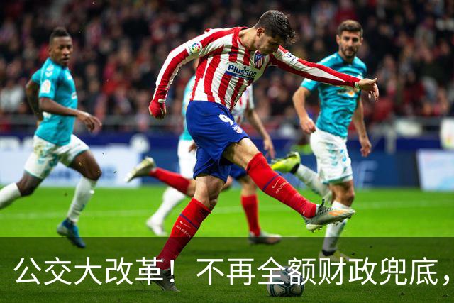 公交大改革！不再全额财政兜底，老人乘车优惠会取消吗？