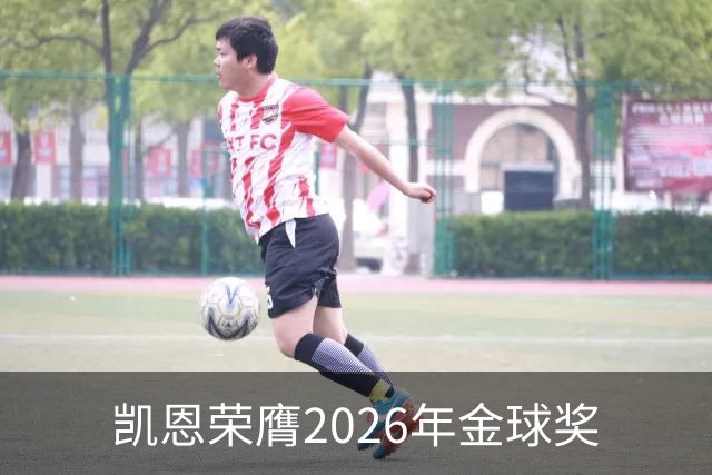 凯恩荣膺2026年金球奖