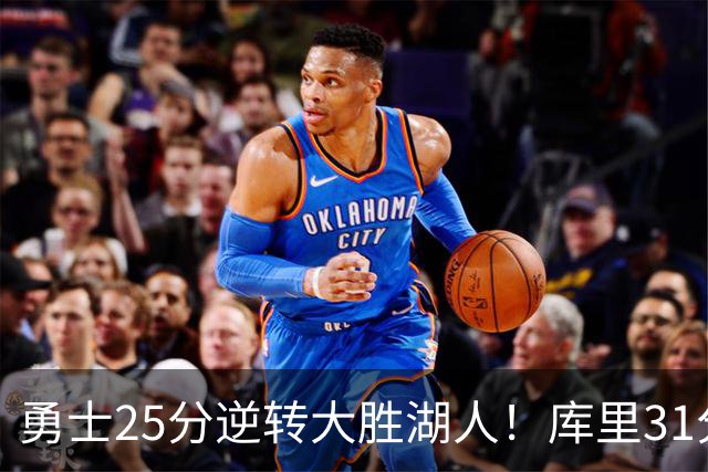 勇士25分逆转大胜湖人！库里31分迎里程碑，东契奇被晃倒空砍37分