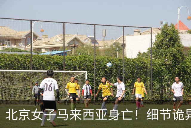 北京女子马来西亚身亡！细节诡异，丈夫离开5分钟，就淹死水疗里