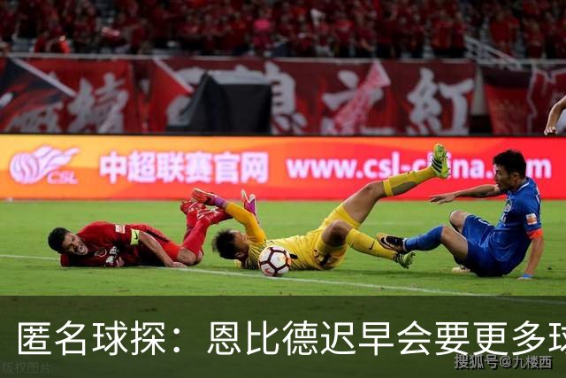 匿名球探：恩比德迟早会要更多球权，可能因此不积极防守