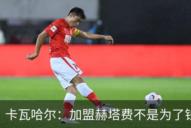 卡瓦哈尔：加盟赫塔费不是为了钱，我想重新享受足球