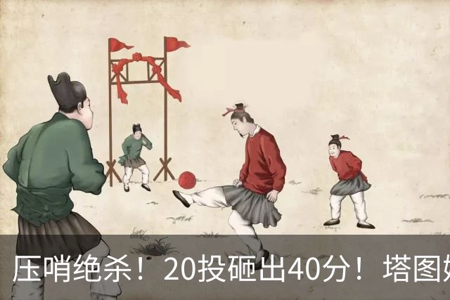 压哨绝杀！20投砸出40分！塔图姆上演医学奇迹
