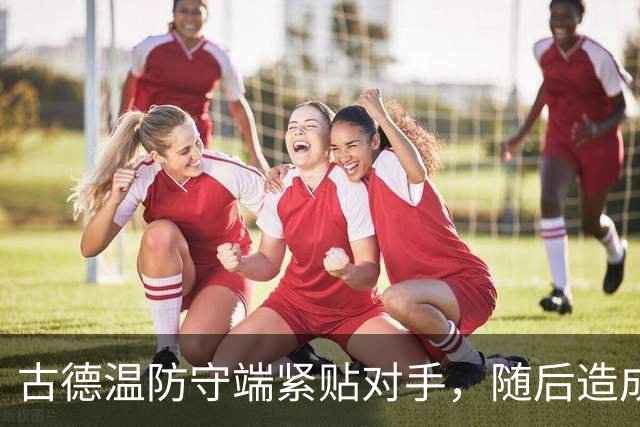 古德温防守端紧贴对手，随后造成刘传兴进攻犯规