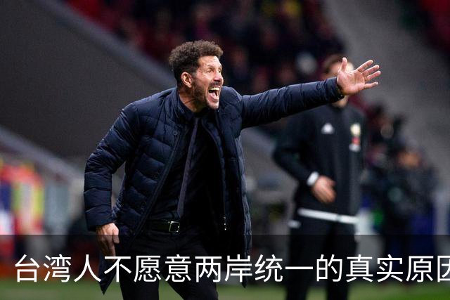 台湾人不愿意两岸统一的真实原因！