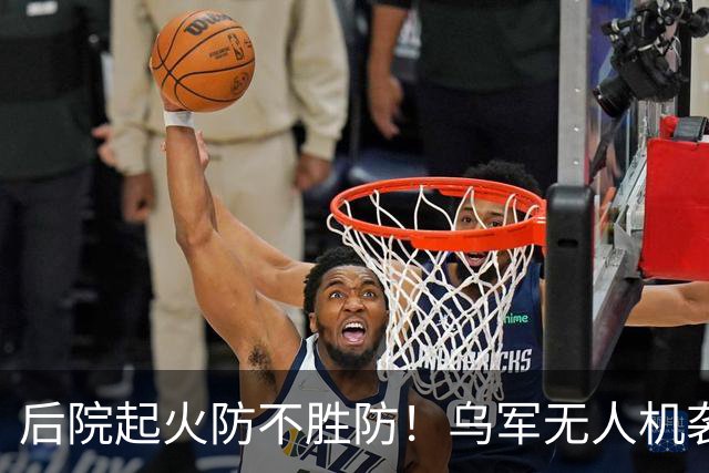 后院起火防不胜防！乌军无人机袭击供应苏-34战斗机和伊斯坎德导弹的俄罗斯钛金生产大厂