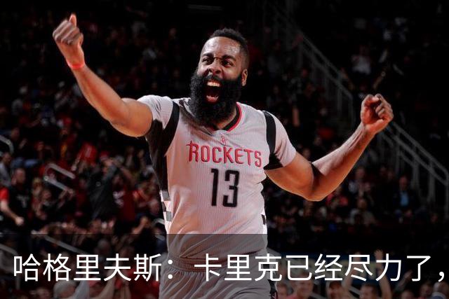 哈格里夫斯：卡里克已经尽力了，曼联夏窗没有真正支持他