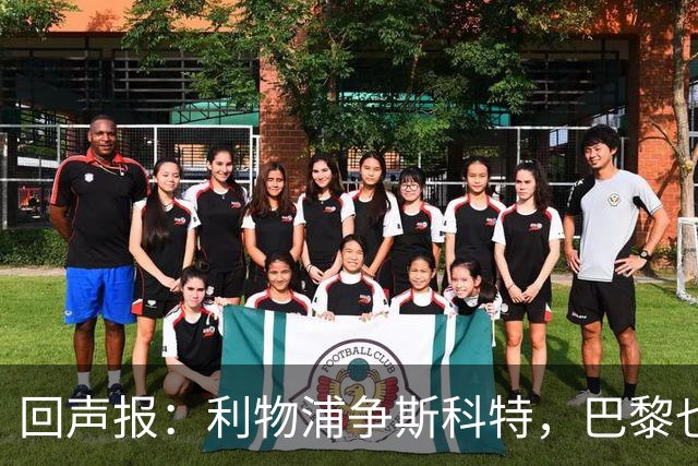 回声报：利物浦争斯科特，巴黎也在追