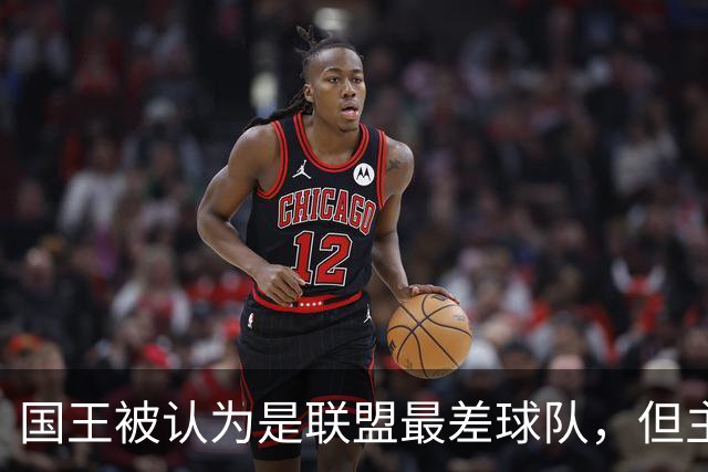 国王被认为是联盟最差球队，但主教练的帅位似乎依然还算稳固？