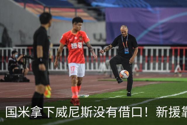 国米拿下威尼斯没有借口！新援靠不上，主裁判比对手还难缠