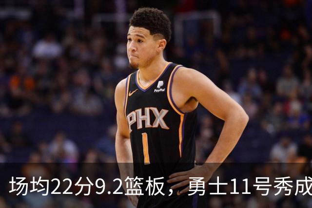 场均22分9.2篮板，勇士11号秀成库里新搭档