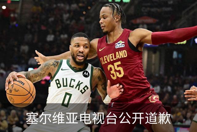 塞尔维亚电视台公开道歉