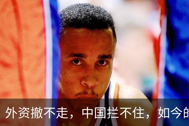 外资撤不走，中国拦不住，如今的中国广东，制造早已不是代工