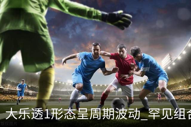 大乐透1形态呈周期波动 罕见组合隔1869天再现