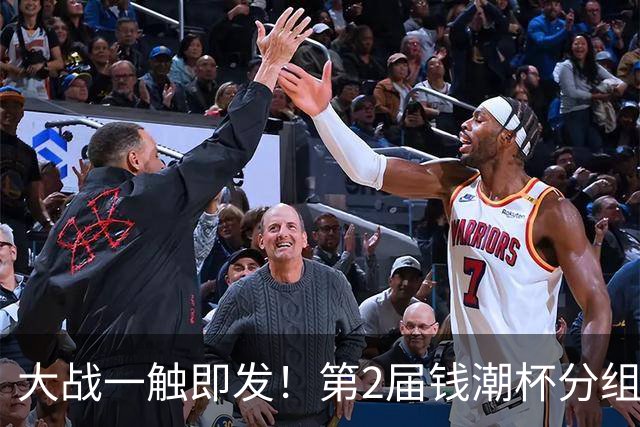 大战一触即发！第2届钱潮杯分组揭晓 上海申花剑指卫冕