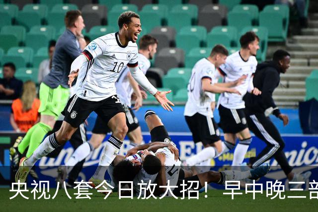 央视八套今日放大招！早中晚三部大剧接力，剧荒救星来了