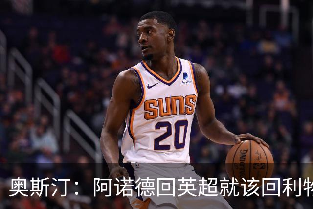 奥斯汀：阿诺德回英超就该回利物浦，不该去其他豪门
