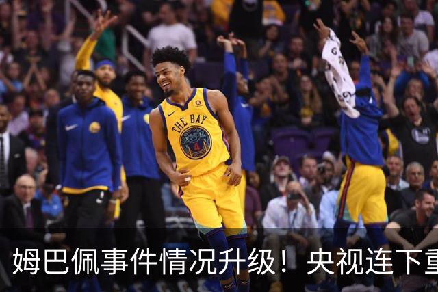 姆巴佩事件情况升级！央视连下重锤，法国球员将集体迎来噩耗！