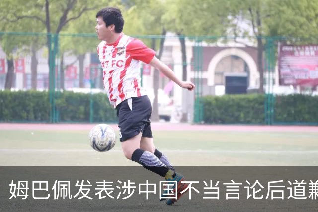 姆巴佩发表涉中国不当言论后道歉，皇马至今未正面发声,“主张球员有权表达个人看法”,社媒连发姆巴佩进球合集，微博账号封面图仍有姆巴佩