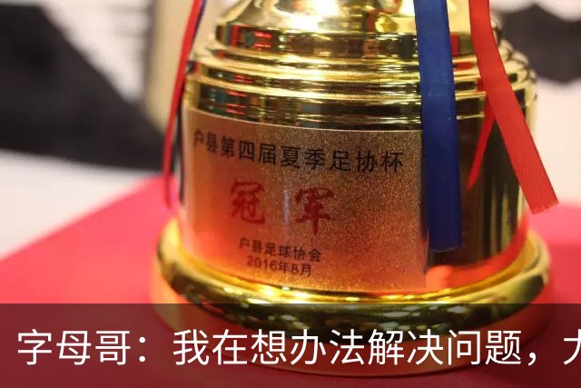 字母哥：我在想办法解决问题，尤其是防守，希望队友都这样想