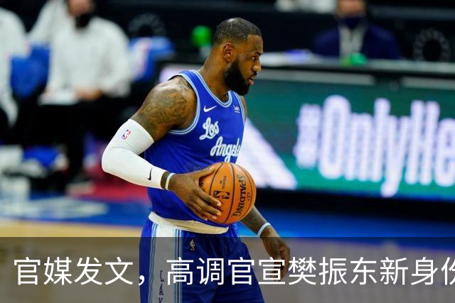官媒发文，高调官宣樊振东新身份，秘密订婚结婚传闻早水落石出