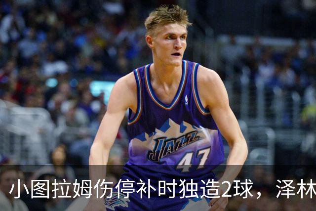 小图拉姆伤停补时独造2球，泽林斯基点射绝杀，国米2-1佛罗伦萨