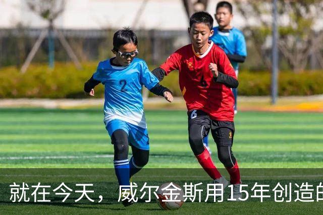 就在今天，威尔金斯用15年创造的传奇纪录，被库里打破了