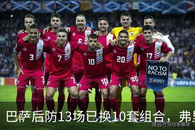 巴萨后防13场已换10套组合，弗里克还在洗牌