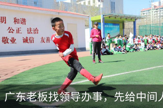广东老板找领导办事，先给中间人100万，他截走20万，只送80万