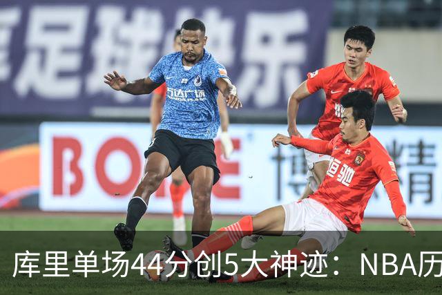 库里单场44分创5大神迹：NBA历史首人+一数据仅次于大O
