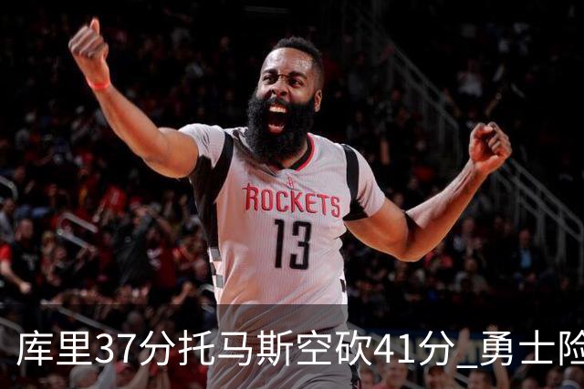 库里37分托马斯空砍41分 勇士险胜篮网止3连败