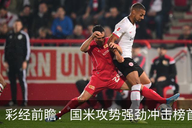 彩经前瞻：国米攻势强劲冲击榜首，威尼斯主场难阻强敌