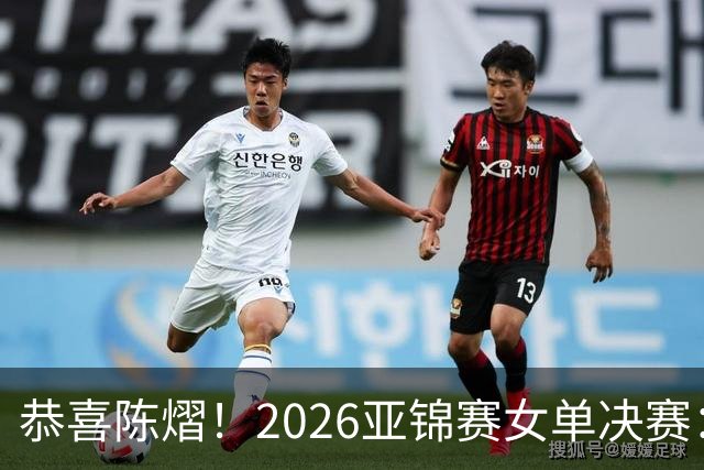恭喜陈熠！2026亚锦赛女单决赛：陈熠3-0张本美和，拿下女单冠军！这一场复仇太漂亮了！