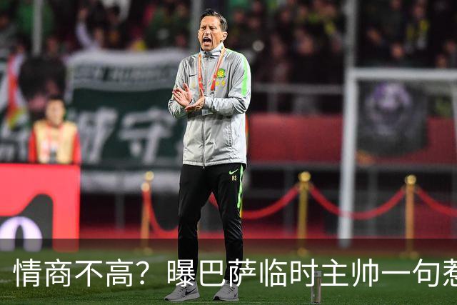 情商不高？曝巴萨临时主帅一句惹怒了更衣室