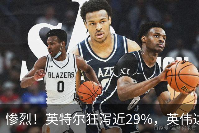 惨烈！英特尔狂泻近29%，英伟达重挫超4%，AI概念股再遭抛售，纳指跌近3%，中概股普跌，油价上涨