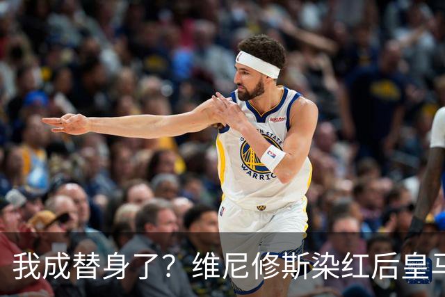 我成替身了？维尼修斯染红后皇马豪取5连胜 没有他真的很重要