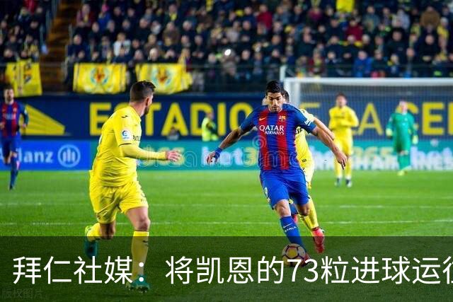 拜仁社媒：将凯恩的73粒进球运往伦敦赠予其家乡