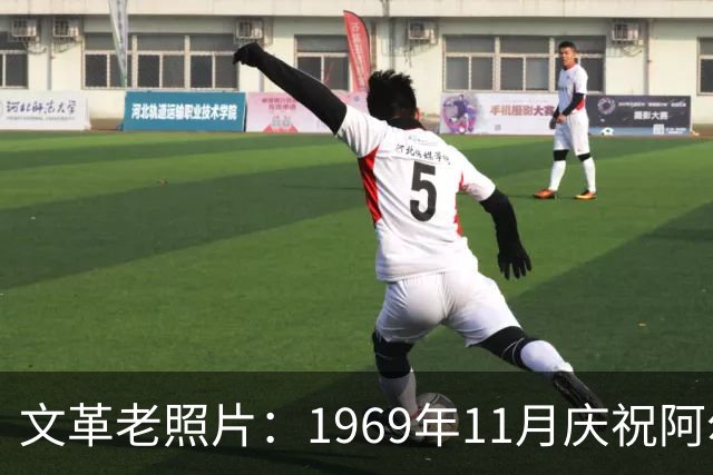 文革老照片：1969年11月庆祝阿尔巴尼亚解放二十五周年