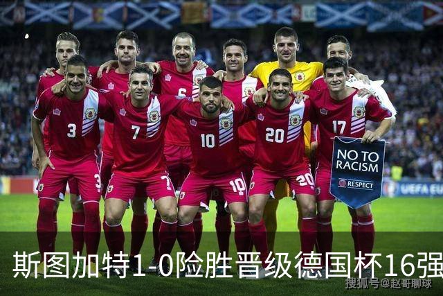 斯图加特1-0险胜晋级德国杯16强，昂达夫痛批全队表现糟糕