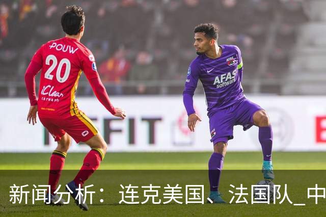 新闻分析：连克美国、法国队 中国U17女足缘何创造历史