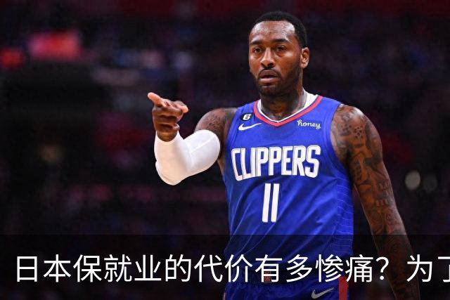 日本保就业的代价有多惨痛？为了5%失业率，牺牲了整整一代人