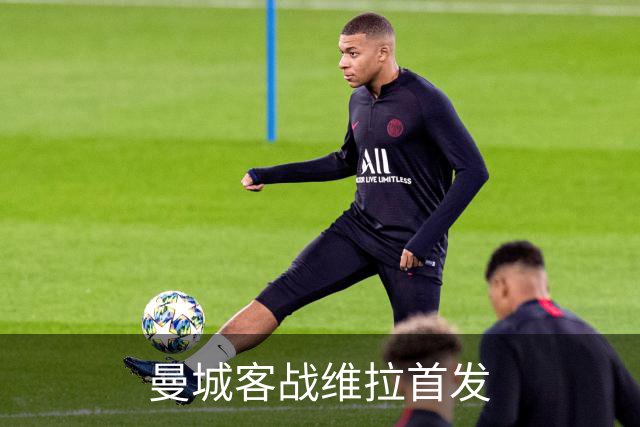 曼城客战维拉首发
