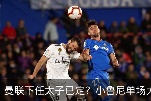 曼联下任太子已定？小鲁尼单场大四喜！其父炮轰一队球星不配效力红魔