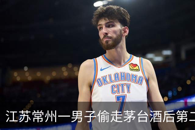 江苏常州一男子偷走茅台酒后第二天销赃，竟卖给了同一个老板！