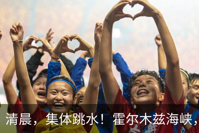 清晨，集体跳水！霍尔木兹海峡，突发大消息